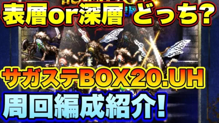 【ロマサガＲＳ】表層？深層？周回するならどっち？サガステ記念BOX20 UH　私の周回編成のご紹介！【ロマサガリユニバース】【ロマンシングサガリユニバース】