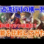 【ロマサガRS】レオナルド？イルドゥン？横一列キャラを比較してみた！【ロマンシング サガ リユニバース】