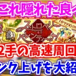 【ロマサガRS】これ実はかなりの良イベです！周回方法と内容確認♪【ロマンシング サガ リユニバース】