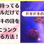 【ロマサガRS】ドキドキの詩を誰でも持っているスタイルだけで簡単に技ランク上げする方法を解説！ 新聖王 バレンタイン限定 聖王編ガチャ ストロベリーばれんてぃーな ロマンシングサガリユニバース