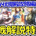 【ロマサガRS】伝承の伏魔殿攻略まとめ!!クリアした実績のある編成を完全紹介【ロマンシング サガ リユニバース】