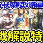 【ロマサガRS】伝承の伏魔殿攻略まとめ!!クリアした実績のある編成を完全紹介【ロマンシング サガ リユニバース】