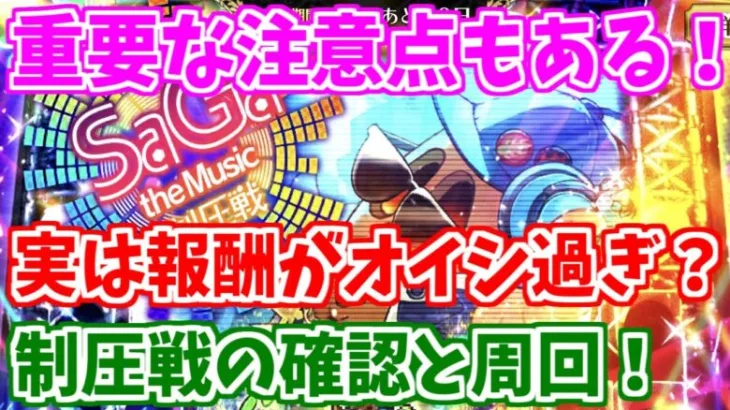 【ロマサガRS】注意点もアリ！？フェス制圧戦の周回と確認！【ロマンシング サガ リユニバース】