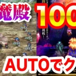 【ロマサガRS】激闘 伝承の伏魔殿 100階 オートでクリア❗【ロックブーケ、ノエル、ワグナス / ロマンシング サガ リ・ユニバース】