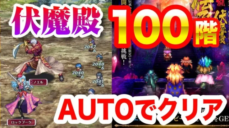 【ロマサガRS】激闘 伝承の伏魔殿 100階 オートでクリア❗【ロックブーケ、ノエル、ワグナス / ロマンシング サガ リ・ユニバース】