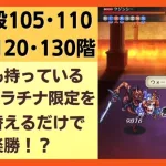 【ロマサガRS】配布・プラチナ限定を入れ替えるだけで楽勝！？ 伏魔殿105階･110階･115階･120階･130階 攻略解説 ロマンシングサガリユニバース