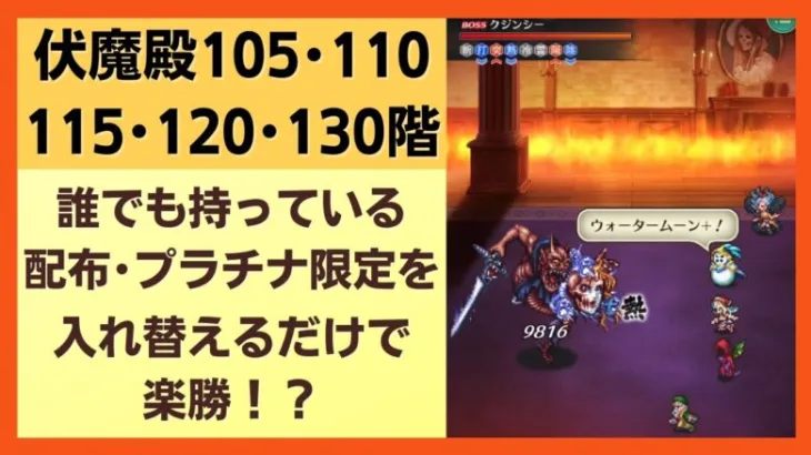 【ロマサガRS】配布・プラチナ限定を入れ替えるだけで楽勝！？ 伏魔殿105階･110階･115階･120階･130階 攻略解説 ロマンシングサガリユニバース