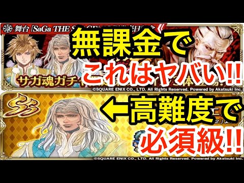 【ロマサガRS】無課金でセキシュウサイガチャがヤバい‼︎アリエスが必須級のガチ性能‼︎【無課金おすすめ攻略】