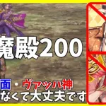 【ロマサガRS】伏魔殿２００　覆面・ヴァッハ神いなくても大丈夫です（切り抜き動画）【完全無課金】