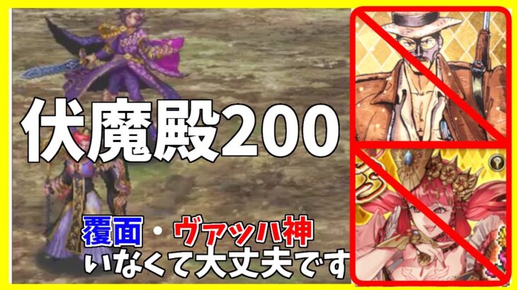 【ロマサガRS】伏魔殿２００　覆面・ヴァッハ神いなくても大丈夫です（切り抜き動画）【完全無課金】