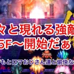 【ロマサガRS】１８５階層から挑戦！[初見さん大歓迎]