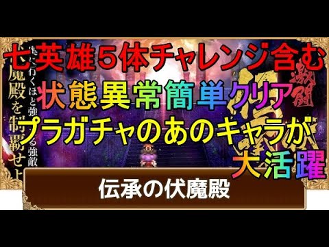 【ロマサガRS】伝承の伏魔殿　状態異常攻略　七英雄５体編