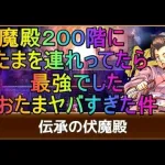 【ロマサガRS】伝承の伏魔殿２００階　おたま連れてってみたら最強すぎた