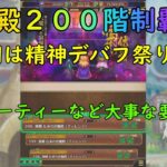 「ロマサガRS」伏魔殿２００階制覇！！今回は精神デバフキャラが輝く！？１９９階が個人的に時間を使いました・・・