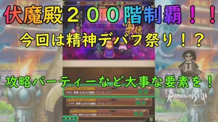 「ロマサガRS」伏魔殿２００階制覇！！今回は精神デバフキャラが輝く！？１９９階が個人的に時間を使いました・・・