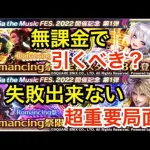 【ロマサガRS】無課金でめがみ＆最終皇帝（男）は引くべき？超重要局面過ぎて失敗できないぞ‼︎【無課金おすすめ攻略】