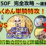 【ロマサガRS】螺旋回廊 150F ふくめん 単騎特攻 楽勝説 毒完封 ～ お供編成+規則行動など詳細解説【ロマンシング サガ リユニバース】【ロマサガ リユニバース】