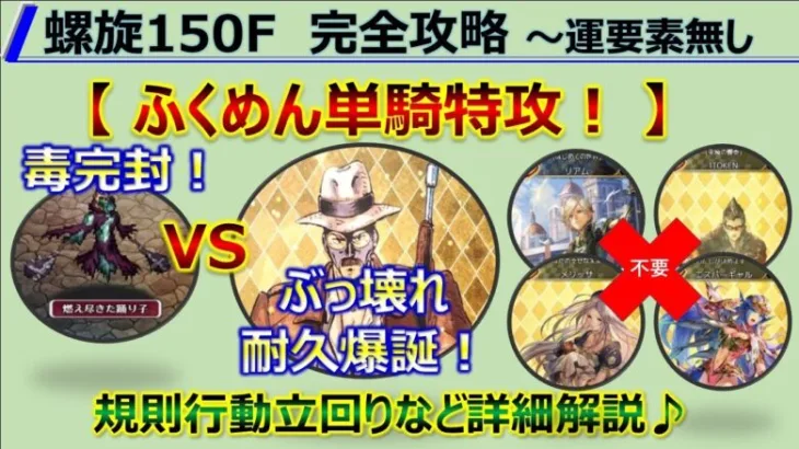 【ロマサガRS】螺旋回廊 150F ふくめん 単騎特攻 楽勝説 毒完封 ～ お供編成+規則行動など詳細解説【ロマンシング サガ リユニバース】【ロマサガ リユニバース】