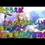 【ロマサガRS】最終皇帝男考察動画　火力最強説？