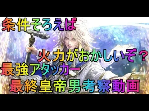 【ロマサガRS】最終皇帝男考察動画　火力最強説？