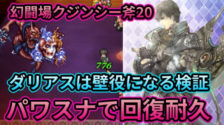 【初日勢のロマサガRS】ダリアスは壁役に最適！？幻闘場 クジンシー斧20で検証してみた【ロマンシング サガ リユニバース】