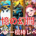 【ロマサガRS】＃７７　追憶の幻闘場！クジンシー棍棒レベル２０クリア！