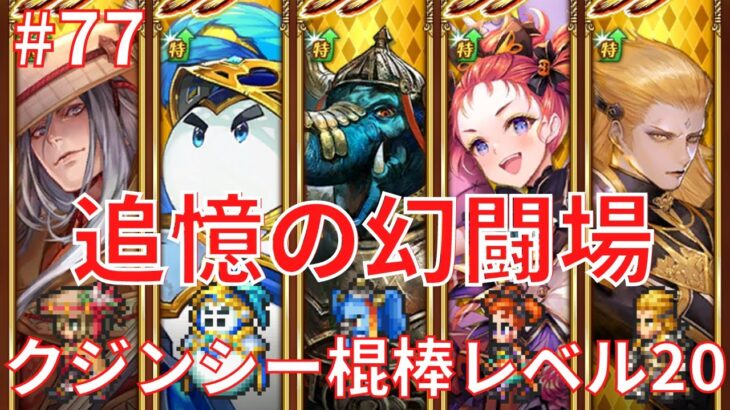 【ロマサガRS】＃７７　追憶の幻闘場！クジンシー棍棒レベル２０クリア！