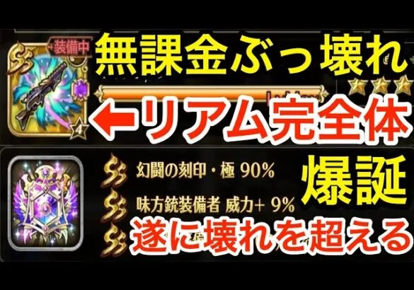 【ロマサガRS】無課金で最強幻闘場武器爆誕‼︎リアム完全体で螺旋回廊無双‼︎【無課金おすすめ攻略】