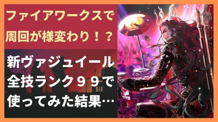 【ロマサガRS】ファイアワークスで周回編成に革命が！？  新ヴァジュイールをスタイルレベル46･全技ランク99で使った結果 シャドウフレア ビートブラスト めがみ編ガチャ ロマンシングサガリユニバース