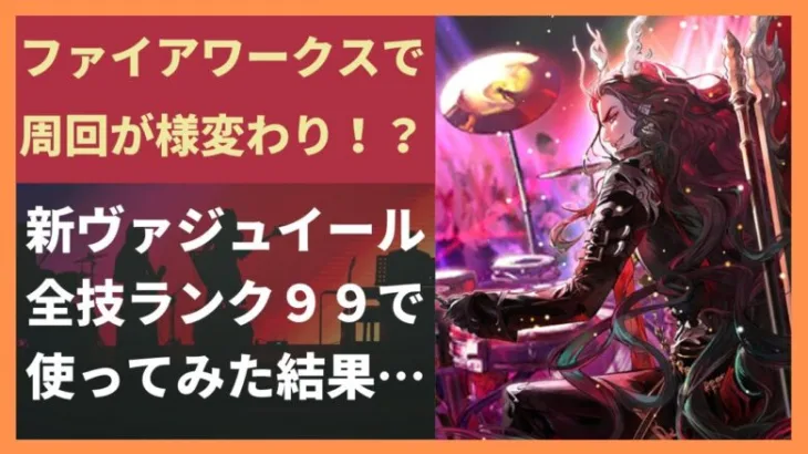 【ロマサガRS】ファイアワークスで周回編成に革命が！？  新ヴァジュイールをスタイルレベル46･全技ランク99で使った結果 シャドウフレア ビートブラスト めがみ編ガチャ ロマンシングサガリユニバース