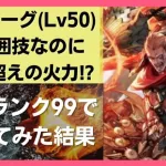 【ロマサガRS】単体技を超えた横範囲攻撃!? 新ダンターグをスタイルレベル50･全技ランク99で使ったら強すぎたwww 剛炎烈牙 豪烈火炎槍 火花散らし グリッターシェルロマンシングサガリユニバース