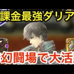 【ロマサガRS】無課金で最強のダリアス爆誕‼︎斧幻闘場で大活躍‼︎【無課金おすすめ攻略】