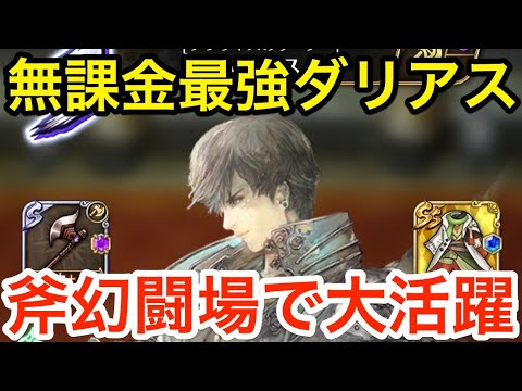 【ロマサガRS】無課金で最強のダリアス爆誕‼︎斧幻闘場で大活躍‼︎【無課金おすすめ攻略】