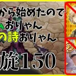 【ロマサガRS】今年から始めた人のための螺旋１５０　リアムなし　静謐の詩なし【完全無課金】