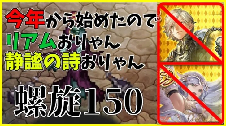 【ロマサガRS】今年から始めた人のための螺旋１５０　リアムなし　静謐の詩なし【完全無課金】