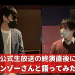 【ロマサガRS】公式生放送の終演直後にサンゾーさんと対談したら２人とも興奮状態だった笑 アフタートーク サンゾーGAMES ロマンシングサガリユニバース