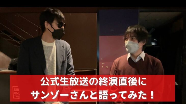 【ロマサガRS】公式生放送の終演直後にサンゾーさんと対談したら２人とも興奮状態だった笑 アフタートーク サンゾーGAMES ロマンシングサガリユニバース