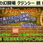 【ロマサガRS】追憶の幻闘場 棍棒 クジンシー LV20 全力オートクリア 編成･代用･攻略のコツを解説 ついでにちちおやも使ってみました【ロマンシング サガ リユニバース】