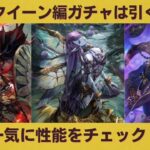 【ロマサガRS】リアルクイーン編ガチャは引くべき？ 初見で性能チェック！ スタイル考察 SaGa THE STAGE クジンシー ダンターグ 限定スタイル ロマンシングサガリユニバース