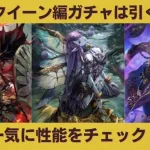 【ロマサガRS】リアルクイーン編ガチャは引くべき？ 初見で性能チェック！ スタイル考察 SaGa THE STAGE クジンシー ダンターグ 限定スタイル ロマンシングサガリユニバース