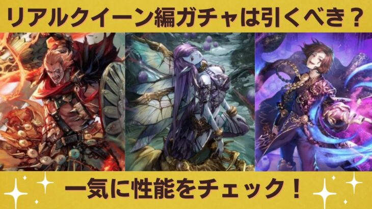 【ロマサガRS】リアルクイーン編ガチャは引くべき？ 初見で性能チェック！ スタイル考察 SaGa THE STAGE クジンシー ダンターグ 限定スタイル ロマンシングサガリユニバース