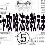 [ロマンシングサガRS]バレンタインガチャの事前情報とその攻略について考察！聖王とヒルダは確実に取りたいので周回すべき場所は…！？＆今朝のおはガチャの感想！