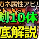 【ロマサガRS】アカガネ錬成武器：大剣10キャラを属性アビリティ解説😎【ロマンシング サガ リユニバース】