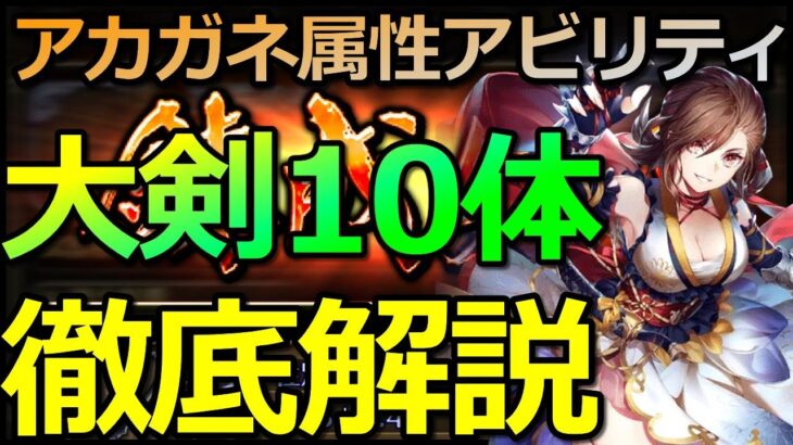 【ロマサガRS】アカガネ錬成武器：大剣10キャラを属性アビリティ解説😎【ロマンシング サガ リユニバース】