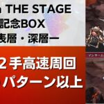 【ロマサガRS】10パターン以上の周回編成を紹介！ SaGa THE STAGE 記念BOX 表層・深層 最速2ターン周回 引率2体育成枠3体 高速周回 ロマンシングサガリユニバース UH20