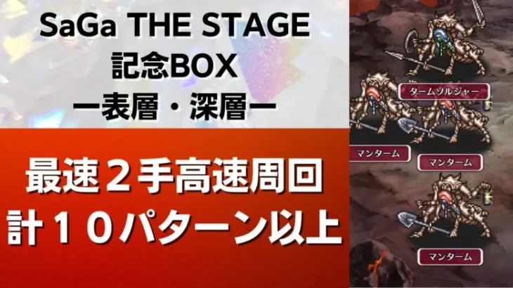 【ロマサガRS】10パターン以上の周回編成を紹介！ SaGa THE STAGE 記念BOX 表層・深層 最速2ターン周回 引率2体育成枠3体 高速周回 ロマンシングサガリユニバース UH20