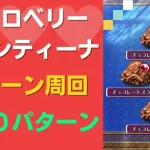 【ロマサガRS】10パターン以上の周回編成を紹介！ ストロベリー・バレンティーナ！ UH10 2ターン周回 高速周回 ロマンシングサガリユニバース ウルトラハード