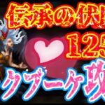 【ロマサガRS】伝承の伏魔殿125階攻略！ロックブーケの色気に惑わされるな！【ロマンシングサガリユニバース】