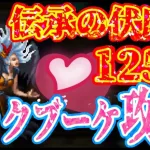 【ロマサガRS】伝承の伏魔殿125階攻略！ロックブーケの色気に惑わされるな！【ロマンシングサガリユニバース】