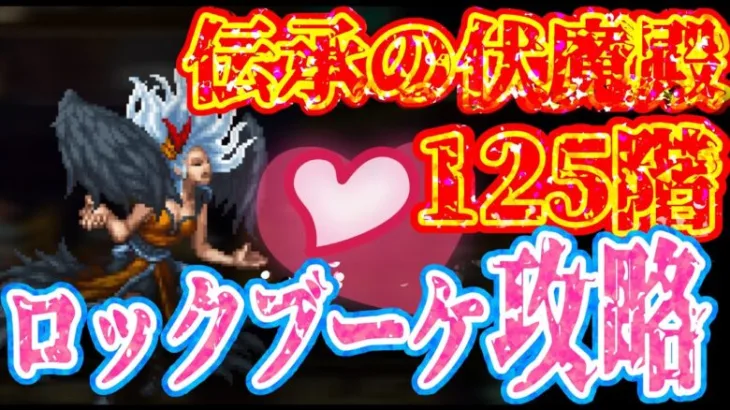 【ロマサガRS】伝承の伏魔殿125階攻略！ロックブーケの色気に惑わされるな！【ロマンシングサガリユニバース】